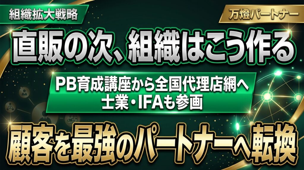 【組織拡大】「プライベートバンカー育成講座」から全国代理店網の構築へ ―― 士業・IFAを巻き込み規模の経済を加速させる新展開