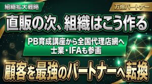 【組織拡大】「プライベートバンカー育成講座」から全国代理店網の構築へ ―― 士業・IFAを巻き込み規模の経済を加速させる新展開