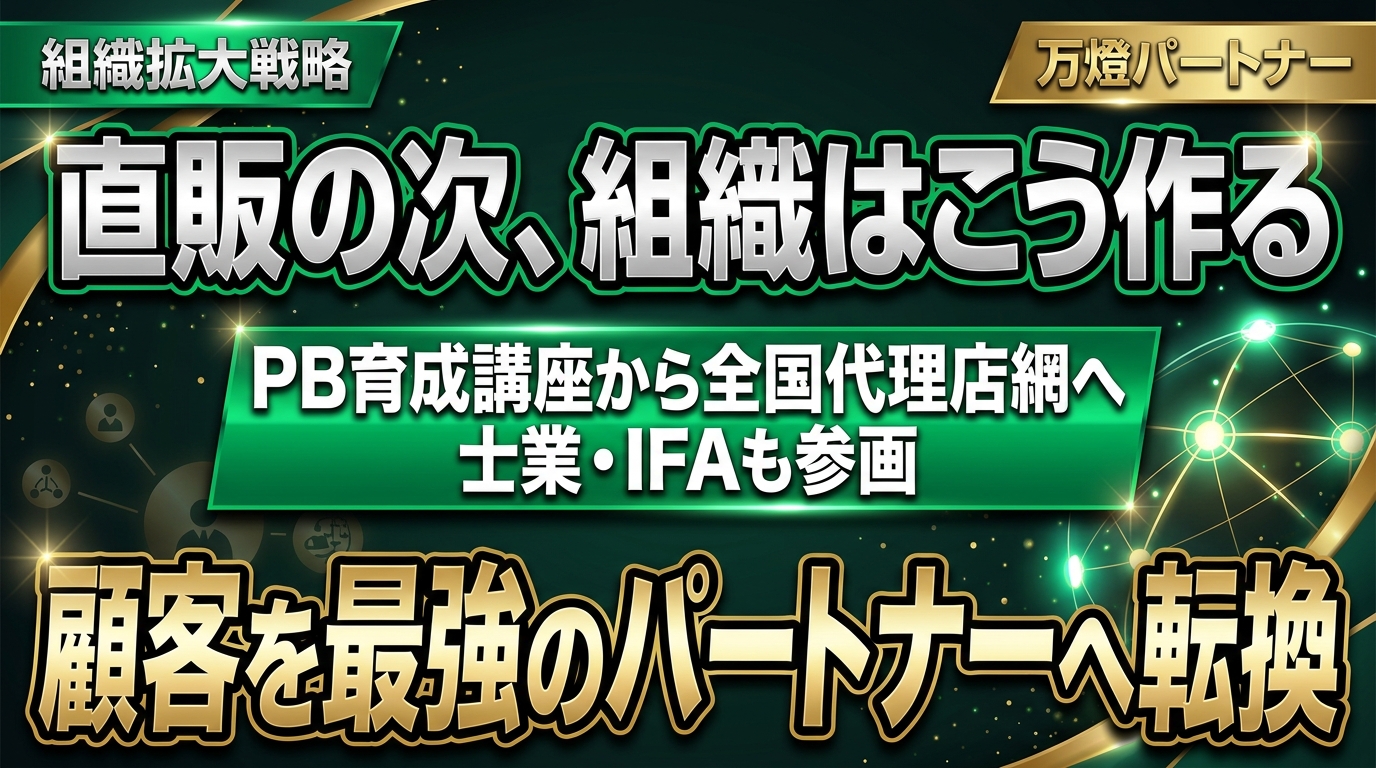 【組織拡大】「プライベートバンカー育成講座」から全国代理店網の構築へ ―― 士業・IFAを巻き込み規模の経済を加速させる新展開