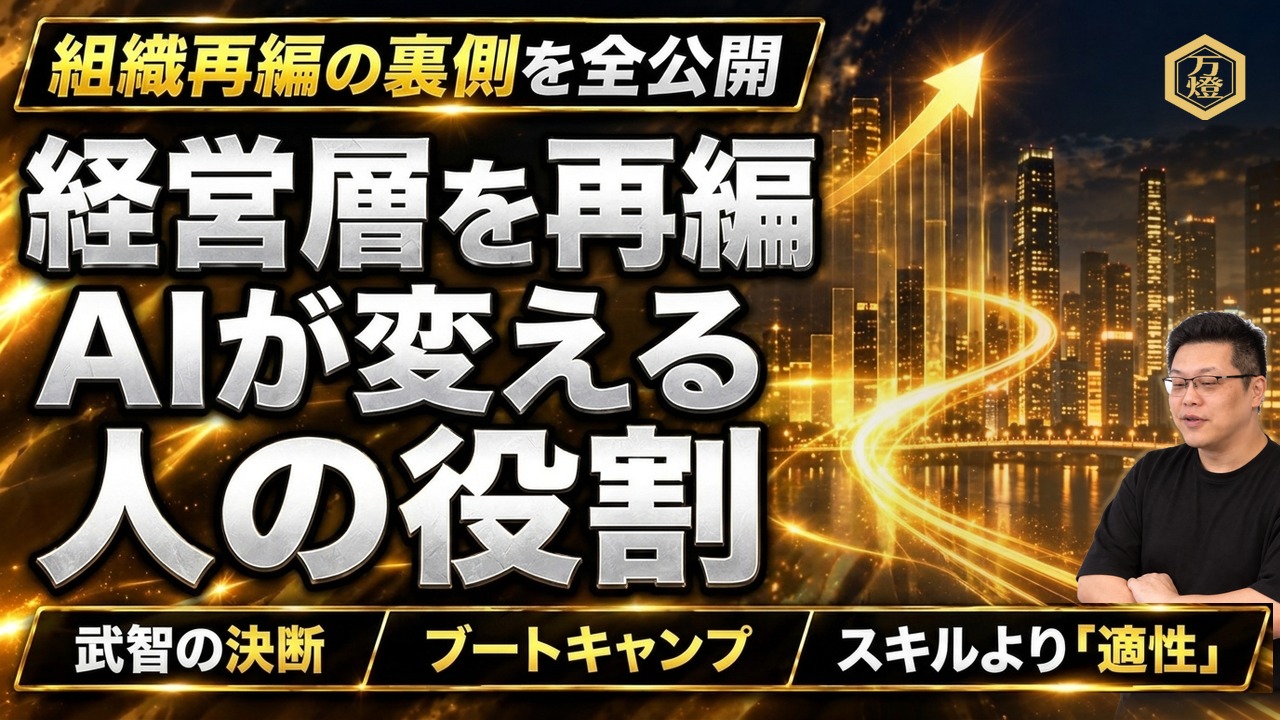 【組織再編・連載第1回】万燈の抜本的組織再編とオフィスの移転拡充 ―― AI時代における「人の役割の再定義」と経営層再編の判断軸