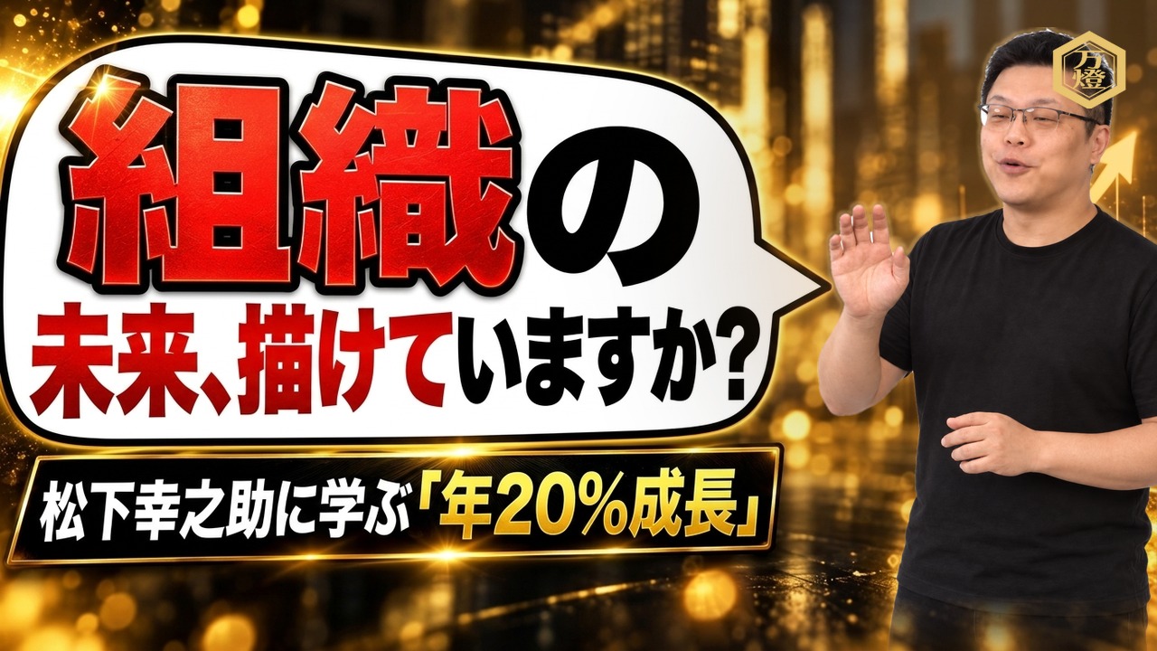 【組織再編・連載第3回】「誰と働くか」の最終結論と松下幸之助流分社化戦略 ―― キャッシュフロー自動化の先にある「社会貢献×年20%着実成長」の設計
