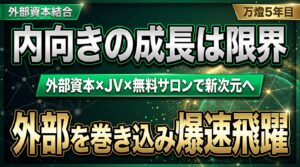 【組織再編・連載第4回】創業5年目の外部資本・知見の結合 ―― リファラル×JVの全開と、完全無料ギブ型「オンラインサロン（AIつよしくん付）」の始動
