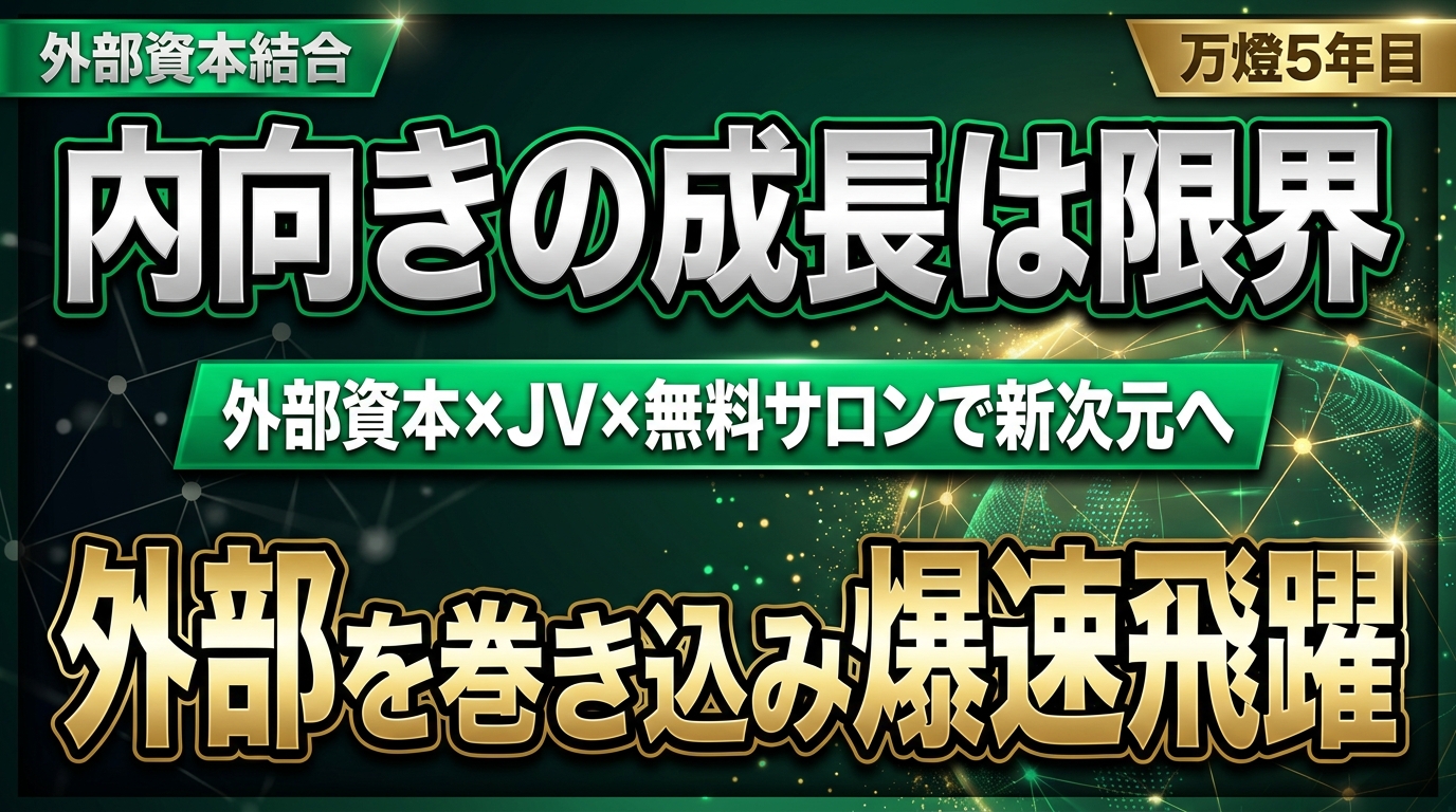 【組織再編・連載第4回】創業5年目の外部資本・知見の結合 ―― リファラル×JVの全開と、完全無料ギブ型「オンラインサロン（AIつよしくん付）」の始動
