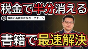 【学会出展】医師（ドクター）向け資産形成プロジェクトが本格始動 ―― 激務と最高税率に悩む医療従事者へ、書籍を武器にした最速の節税・資産防衛モデル