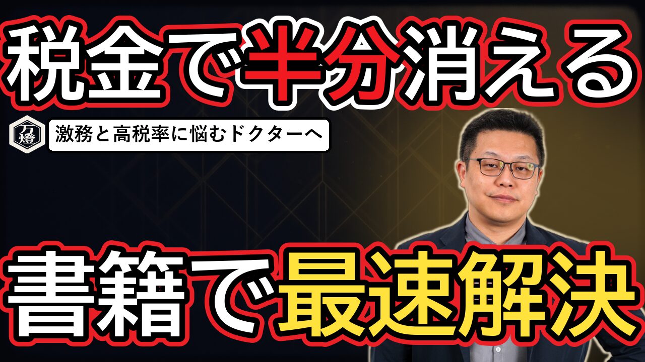 【学会出展】医師（ドクター）向け資産形成プロジェクトが本格始動 ―― 激務と最高税率に悩む医療従事者へ、書籍を武器にした最速の節税・資産防衛モデル