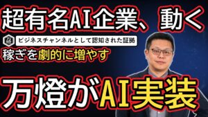 【チャンネル成長】万燈YouTubeに超有名AI企業からの「大型PR案件」が着弾 ―― ビジネス認知の拡大と全オーナーへのAI実装・生産性向上ミッション
