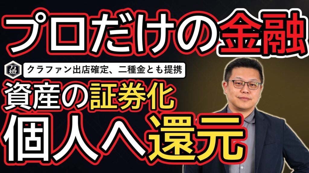 【金融高度化】クラウドファンディング正式出店が確定 ―― 第二種金融商品取引業と組む「資産のオフバランス・証券化」とプロ向け金融への進出