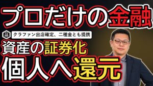 【金融高度化】クラウドファンディング正式出店が確定 ―― 第二種金融商品取引業と組む「資産のオフバランス・証券化」とプロ向け金融への進出