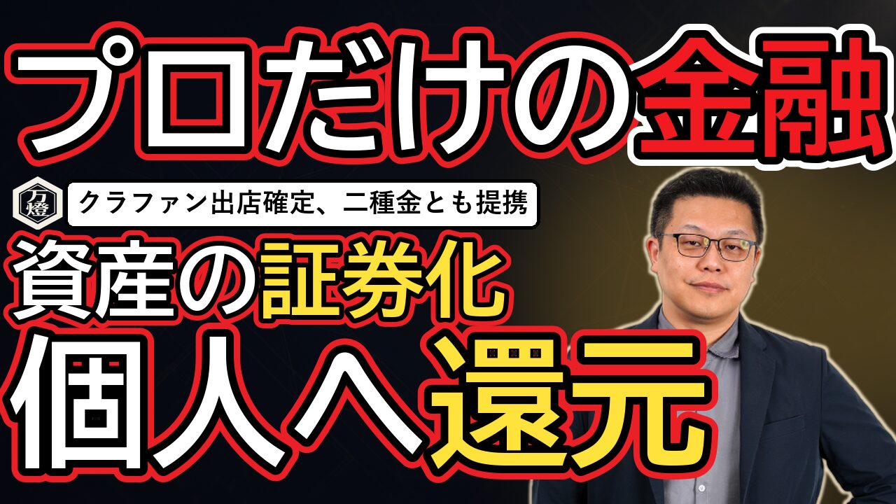 【金融高度化】クラウドファンディング正式出店が確定 ―― 第二種金融商品取引業と組む「資産のオフバランス・証券化」とプロ向け金融への進出