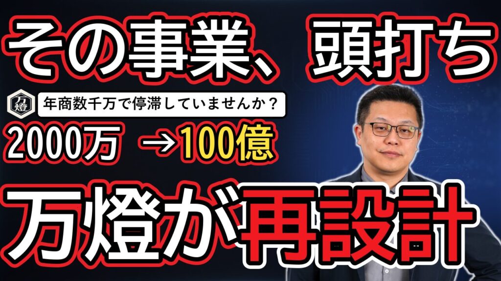 【事業スケール】年商2,000万円から「年商7億・100億」へ ―― シェアズオーナーの事業を爆速で拡大させる万燈のスケーリング設計と事業融合