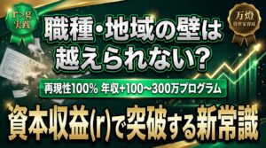 【資産家育成】年収＋100万〜300万円の確実な実績 ―― 職種・地域の壁を『r > g』で突破する万燈の再現可能プログラム