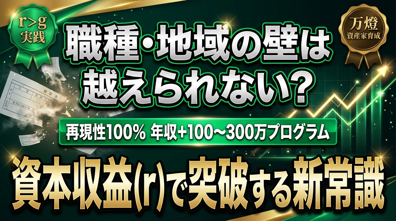 【資産家育成】年収+100万〜300万円の確実な実績 ―― 職種・地域の壁を『r > g』で突破する万燈の再現可能プログラム