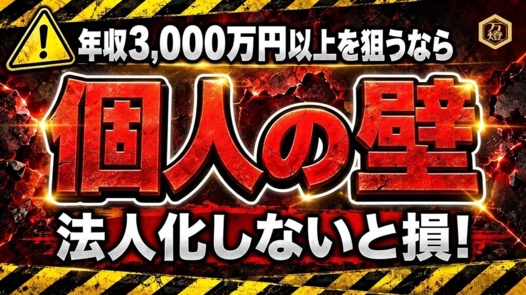 【税務と規模の経済】個人事業主のメリット・デメリット ―― 「損益通算×キャッシュを残す減価償却」から年収3,000万円超を見据えた法人化ロードマップ