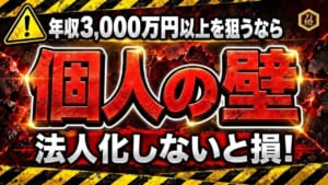 【税務と規模の経済】個人事業主のメリット・デメリット ―― 「損益通算×キャッシュを残す減価償却」から年収3,000万円超を見据えた法人化ロードマップ