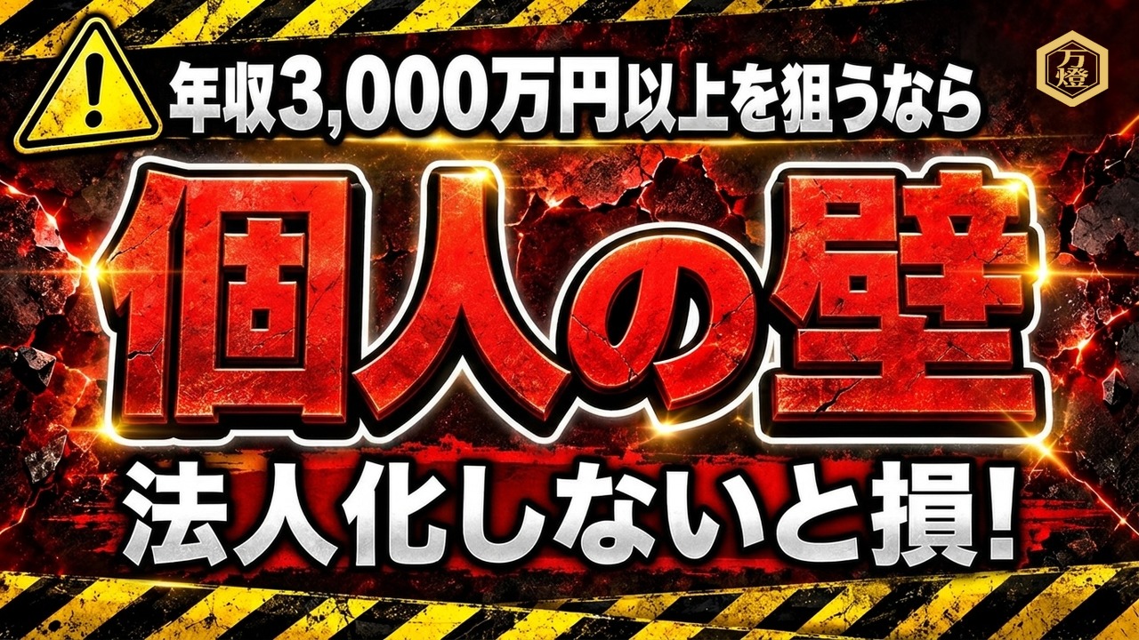 【税務と規模の経済】個人事業主のメリット・デメリット ―― 「損益通算×キャッシュを残す減価償却」から年収3,000万円超を見据えた法人化ロードマップ