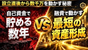 【最強のテコ】自社グループファイナンス×法人化の爆発力 ―― 創業初月から数千万円の融資を引く「万燈式ファイナンスメソッド」と融資獲得セミナーの全貌