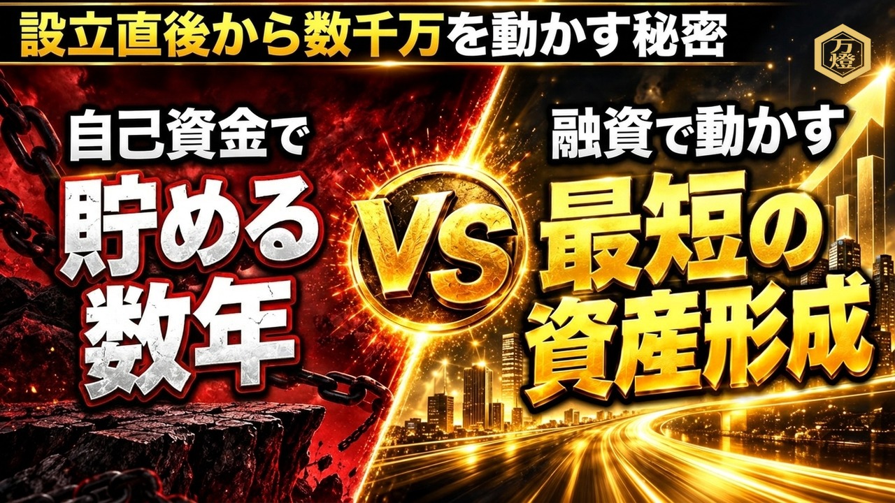 【最強のテコ】自社グループファイナンス×法人化の爆発力 ―― 創業初月から数千万円の融資を引く「万燈式ファイナンスメソッド」と融資獲得セミナーの全貌