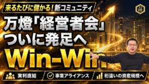 【新コミュニティ発足】万燈「経営者会」の設立へ ―― シェアーズ・可動産・アセットループのオーナーと仕掛ける、参加するたびに儲かる「Win-Winの共創プラットフォーム」