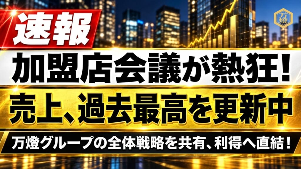 【白熱の加盟店会議】シェアーズ単月売上は過去最高を連続更新 ―― 想像を超えるスピード感と「万燈グループ全体戦略」がもたらす圧倒的利得