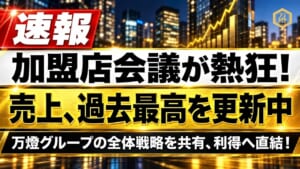 【白熱の加盟店会議】シェアーズ単月売上は過去最高を連続更新 ―― 想像を超えるスピード感と「万燈グループ全体戦略」がもたらす圧倒的利得