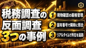 【税務のリアル】反面調査の現場事例①「現物確認」 ―― 実体なき節税屋を圧倒する、万燈の可動産管理体制と確固たる事業実態