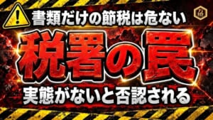 【税務のリアル】反面調査の現場事例②「事業実態の確認」 ―― 書類上の節税を粉砕する「現場の収益・稼働証明」と、負けない運用のためのデューデリジェンス