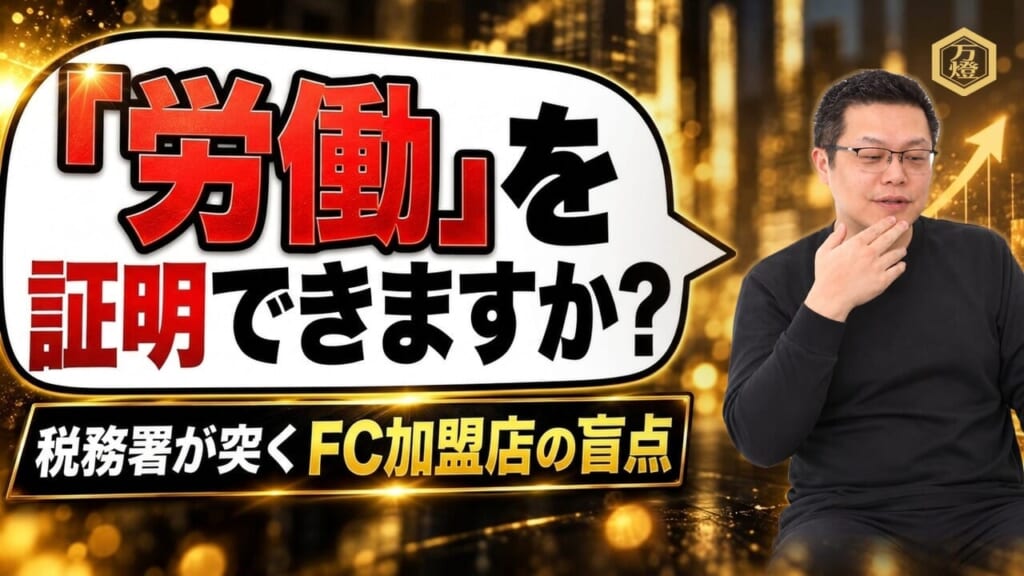 【税務のリアル】反面調査の現場事例③「FC加盟店の業務実態」 ―― 自販機・足場・サーバー等の形式的スキーム全滅時代に生き残る「労働基準×オペレーション」の王道