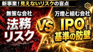 【税務と法の防壁】反面調査の現場事例④「ノーアクションレター制度」 ―― IPO水準の法務デューデリジェンスと、行政解釈を先回りしてリスクを完全無効化する事業設計