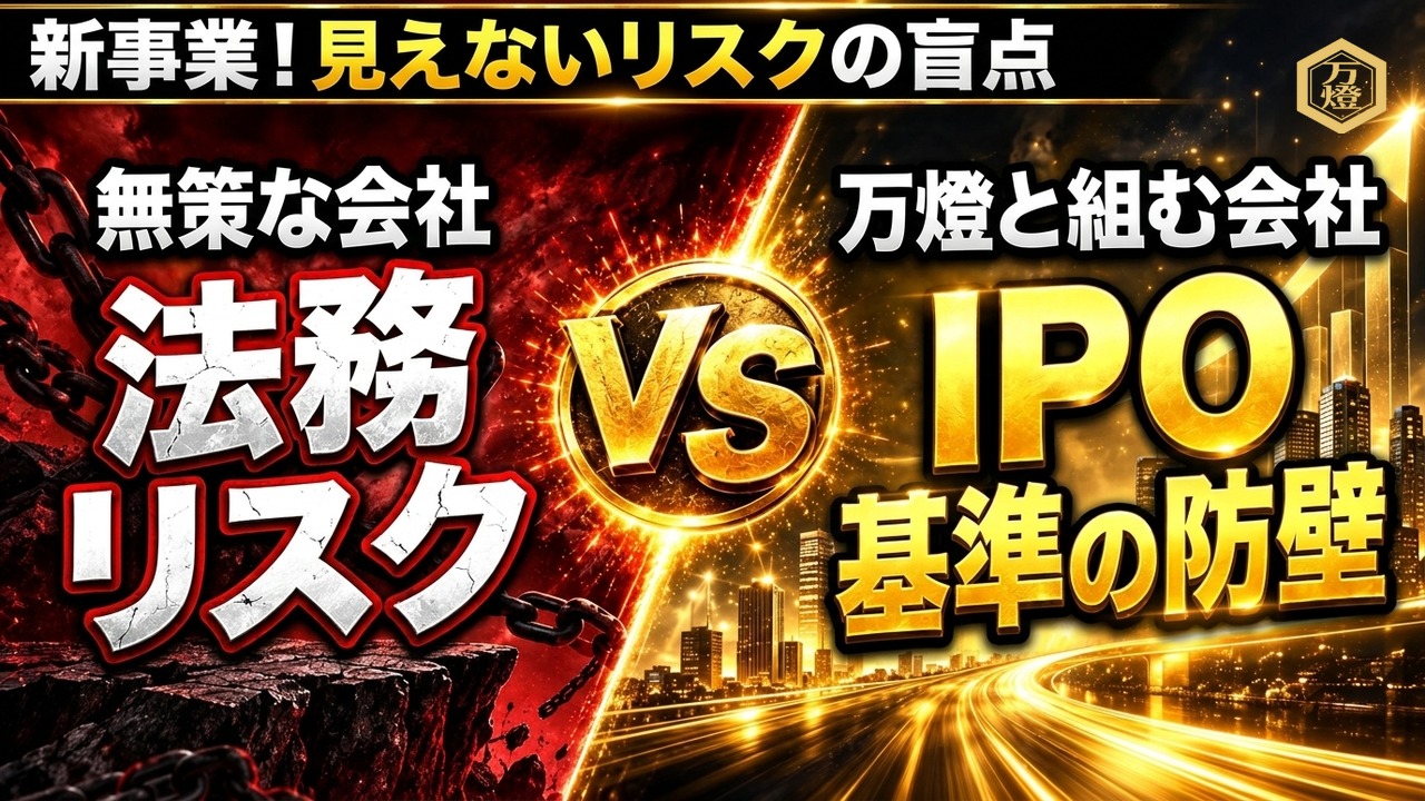 【税務と法の防壁】反面調査の現場事例④「ノーアクションレター制度」 ―― IPO水準の法務デューデリジェンスと、行政解釈を先回りしてリスクを完全無効化する事業設計