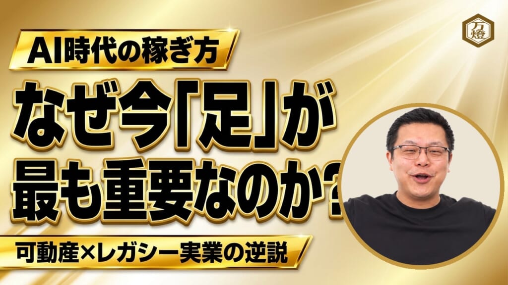 【AIネイティブの逆説】PC作業を捨て「スマホ×泥臭い足」で稼ぐ組織へ ―― 不動産バブルの盲点を突く「可動産×レガシー実業」の圧倒的参入障壁