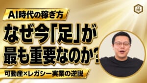 【AIネイティブの逆説】PC作業を捨て「スマホ×泥臭い足」で稼ぐ組織へ ―― 不動産バブルの盲点を突く「可動産×レガシー実業」の圧倒的参入障壁