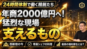 【猛烈な現場と最高の福利厚生】24時間体制で走り抜く西新宿の精鋭たち ―― 専属シェフの本格料理が支える圧倒的な執念と組織力