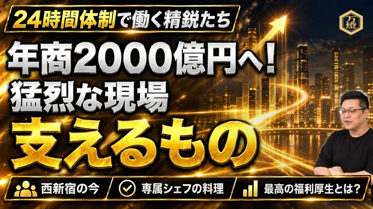 【猛烈な現場と最高の福利厚生】24時間体制で走り抜く西新宿の精鋭たち ―― 専属シェフの本格料理が支える圧倒的な執念と組織力