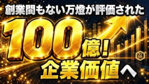 【極秘・重大発表】企業価値「数十億円」の公式評価を獲得 ―― 東証プライム上場企業との資本業務提携・JV設立へ、IPOへ向けた決定的一歩