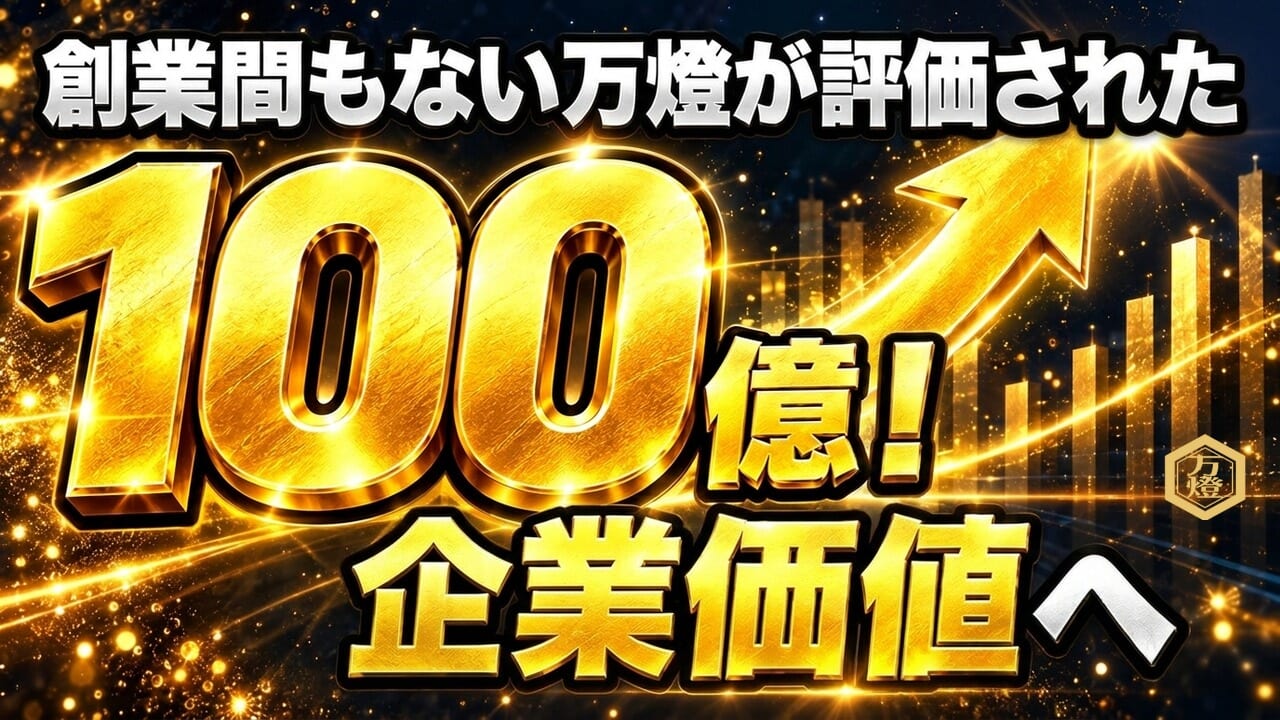 【極秘・重大発表】企業価値「数十億円」の公式評価を獲得 ―― 東証プライム上場企業との資本業務提携・JV設立へ、IPOへ向けた決定的一歩