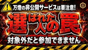 【関係者・VIP限定】社外秘のインサイダー資産―― 企業価値数十億の飛躍に立ち会った精鋭だけに開かれる「最上位資産形成スキーム」