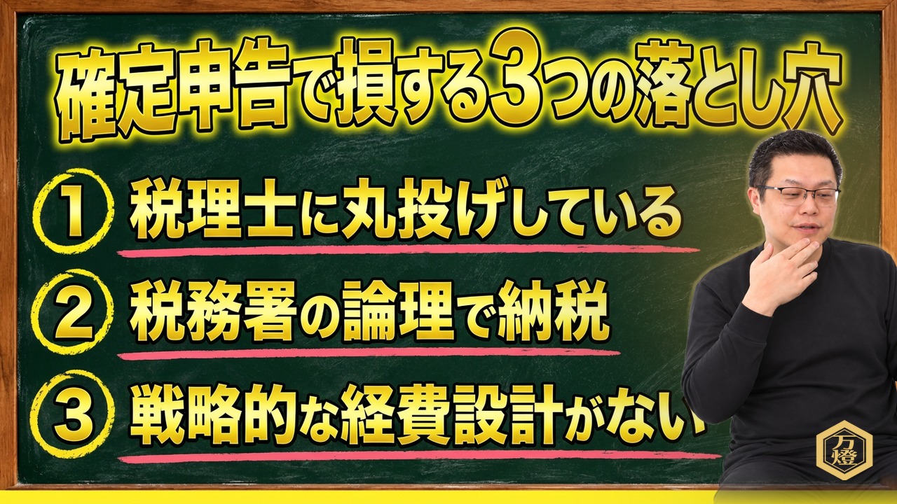 【年末恒例】確定申告を「攻めと守りのキャッシュ創出ゲーム」に変える ―― 「税理士＝国税の代理店」の罠を打破する、100名熱狂の万燈流・確定申告セミナー