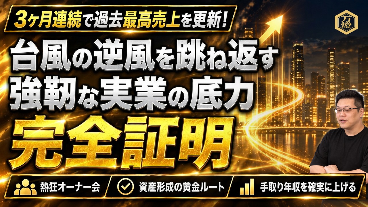 【熱狂のオーナー会】シェアーズ単月売上「3ヶ月連続で過去最高」を更新 ―― 台風を跳ね返す宮古島の実需と、『年収600万円からの資産形成術』を体現する国家公認の黄金ルート