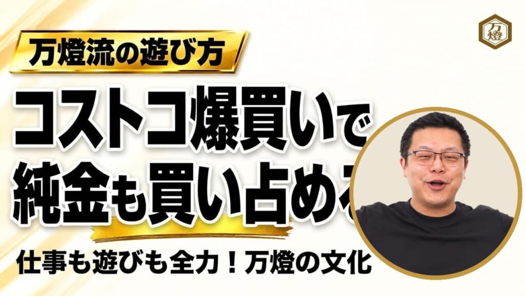 【閑話休題】9月29日「肉の日」のコストコ爆買い ―― 純金ゴールドバーから高級包丁まで買い尽くす、専属シェフと極める万燈流コストコ活用術