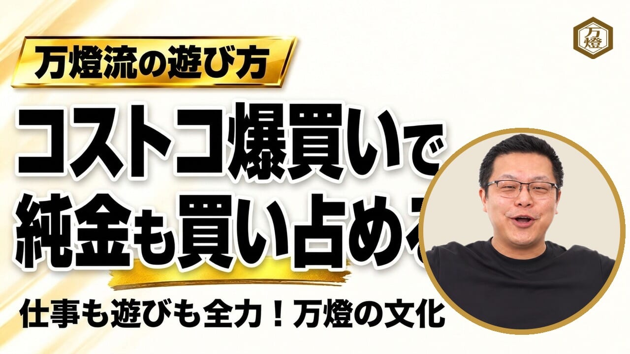 【閑話休題】9月29日「肉の日」のコストコ爆買い ―― 純金ゴールドバーから高級包丁まで買い尽くす、専属シェフと極める万燈流コストコ活用術