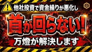 【個別面談の真価】表層のプロダクトを超えた「万燈インフラの先回り感」 ―― 他社で首が回らなくなった投資家を救う、圧倒的オペレーションの正体