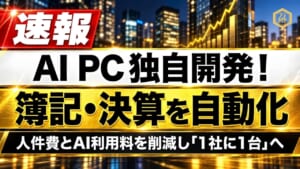 【新規事業】万燈「AI PC」の独自開発・販売を開始 ―― 簿記・決算・行政手続きを自動化し、人件費とAI利用料を極限まで削る「1社に1台」の自走型インフラ