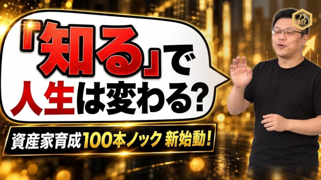 【新企画始動】YouTube「資産家育成100本ノック」開幕！経営と人生を経済的に有利へ導く実践知を徹底解説