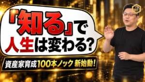 【新企画始動】YouTube「資産家育成100本ノック」開幕！経営と人生を経済的に有利へ導く実践知を徹底解説