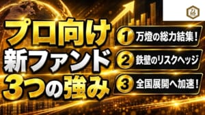 【待望の始動】ついにプロ向け新ファンドが組成完了！万燈グループの総力を結集した「堅牢な資産運用モデル」とは
