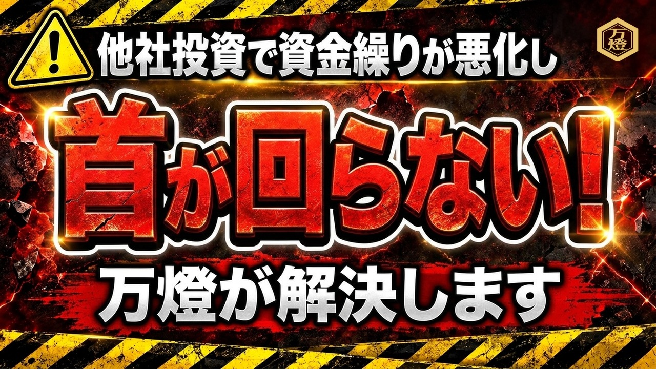 【個別面談の真価】表層のプロダクトを超えた「万燈インフラの先回り感」 ―― 他社で首が回らなくなった投資家を救う、圧倒的オペレーションの正体